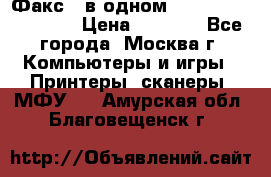 Факс 3 в одном Panasonic-KX-FL403 › Цена ­ 3 500 - Все города, Москва г. Компьютеры и игры » Принтеры, сканеры, МФУ   . Амурская обл.,Благовещенск г.